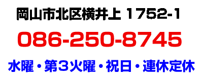 岡山市北区横井上1752-1 086-250-8745 水曜・第3火曜・祝日・連休定休